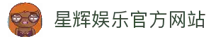 星辉娱乐「最强保障平台,更省心娱乐」